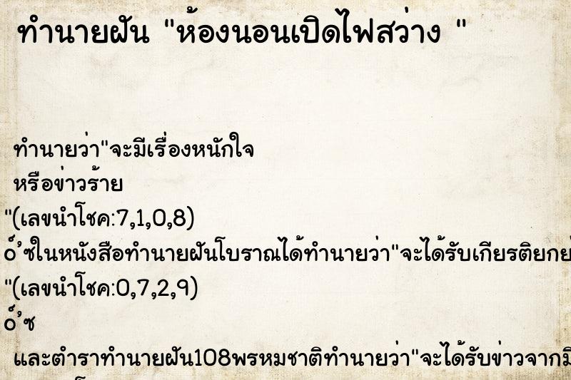 ทำนายฝัน ห้องนอนเปิดไฟสว่าง 